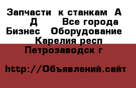 Запчасти  к станкам 2А450,  2Д450  - Все города Бизнес » Оборудование   . Карелия респ.,Петрозаводск г.